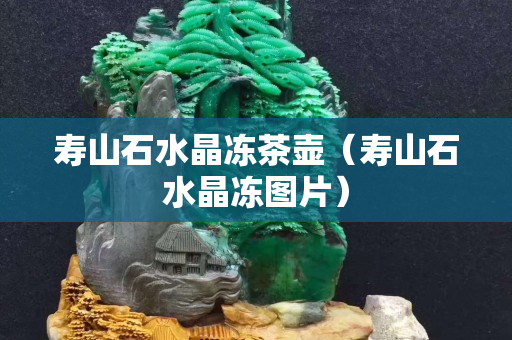 壽山石水晶凍茶壺（壽山石水晶凍圖片）