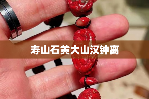 壽山石黃大山漢鐘離