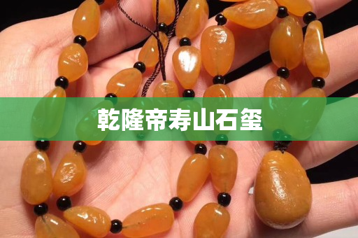 乾隆帝壽山石璽