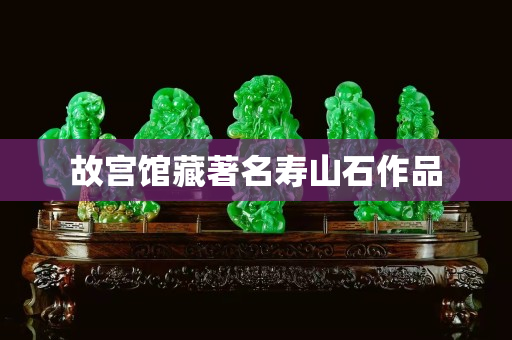 故宮館藏著名壽山石作品