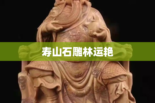 壽山石雕林運艷