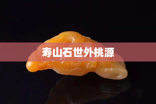 壽山石世外桃源