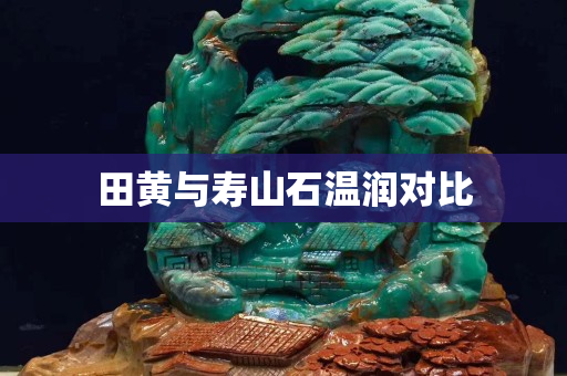 田黃與壽山石溫潤對比