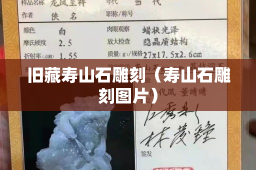 舊藏壽山石雕刻（壽山石雕刻圖片）