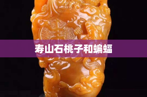 壽山石桃子和蝙蝠