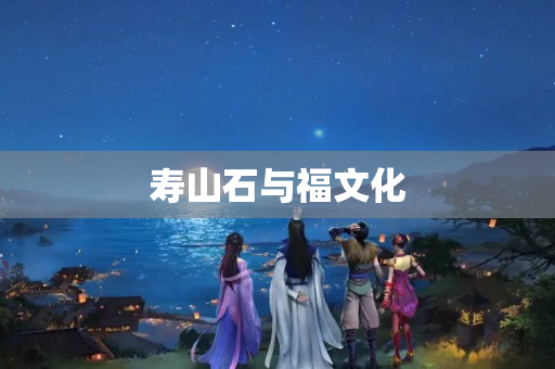 壽山石與福文化