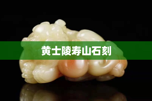 黃士陵壽山石刻