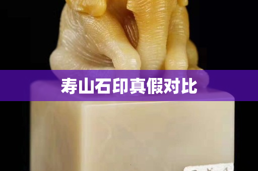 壽山石印真假對(duì)比
