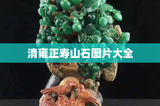 清雍正壽山石圖片大全