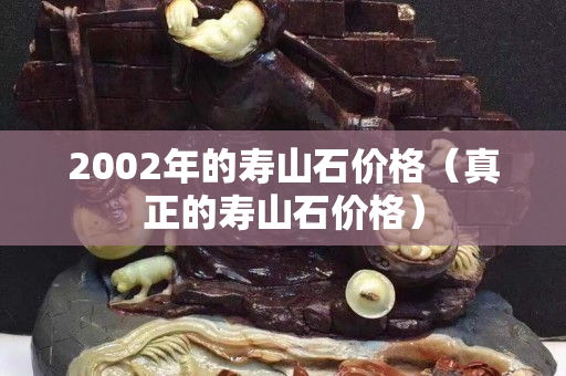 2002年的壽山石價格（真正的壽山石價格）