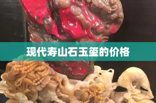 現代壽山石玉璽的價格