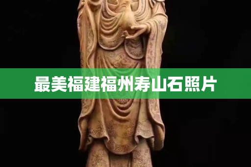 最美福建福州壽山石照片