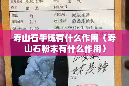 壽山石手鏈有什么作用（壽山石粉末有什么作用）
