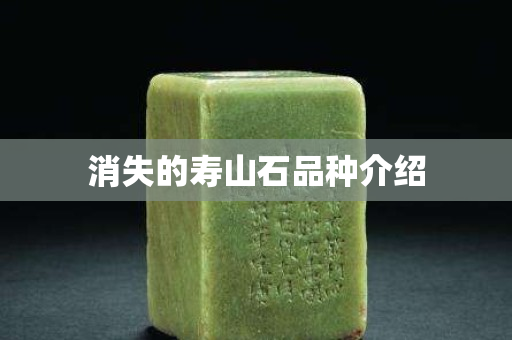 消失的壽山石品種介紹