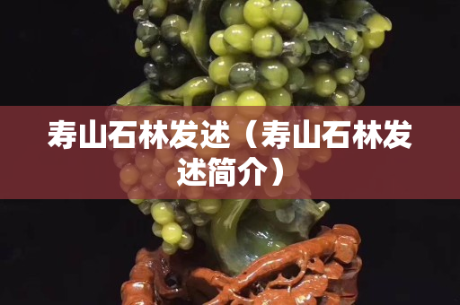壽山石林發述（壽山石林發述簡介）