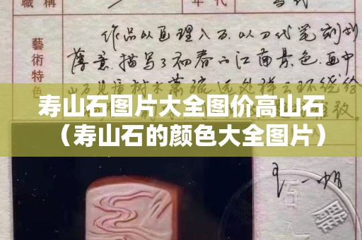 壽山石圖片大全圖價高山石（壽山石的顏色大全圖片）