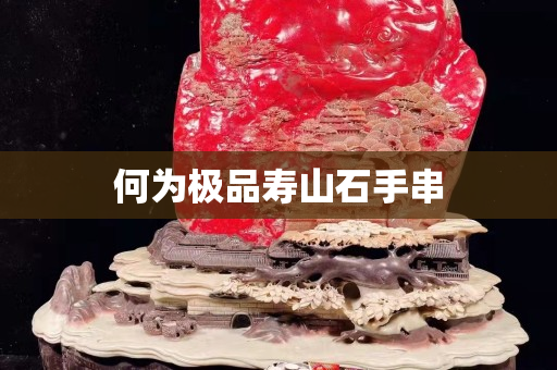 何為極品壽山石手串