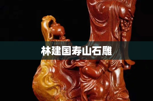 林建國壽山石雕