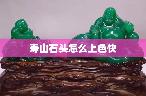 壽山石頭怎么上色快