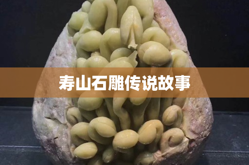 壽山石雕傳說故事