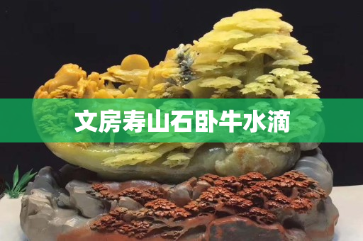 文房壽山石臥牛水滴