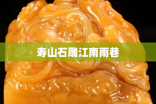 壽山石雕江南雨巷