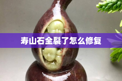 壽山石全裂了怎么修復