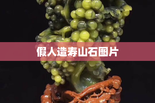 假人造壽山石圖片