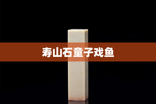 壽山石童子戲魚