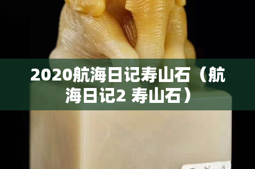 2020航海日記壽山石（航海日記2 壽山石）