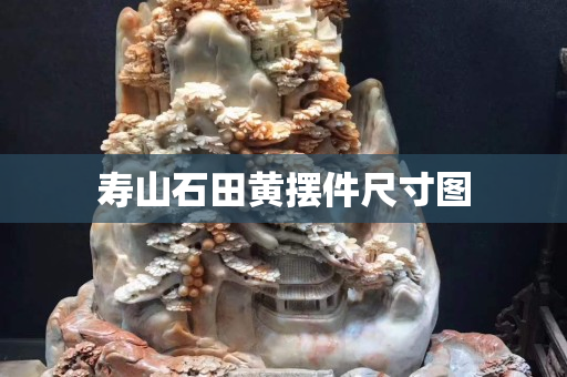 壽山石田黃擺件尺寸圖