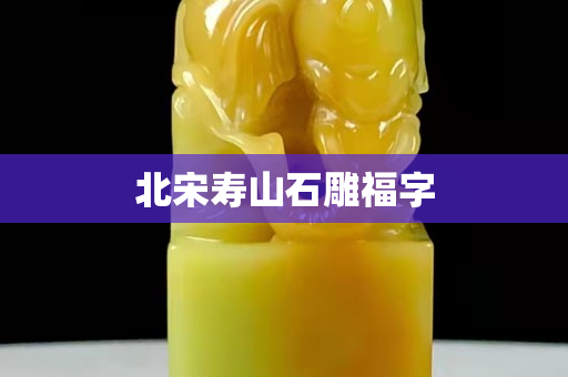 北宋壽山石雕福字