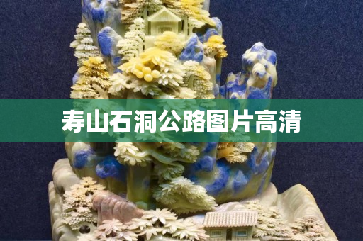 壽山石洞公路圖片高清