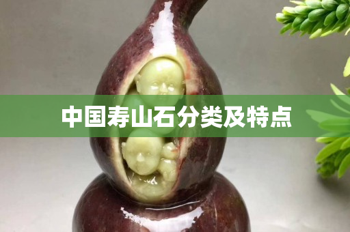 中國壽山石分類及特點