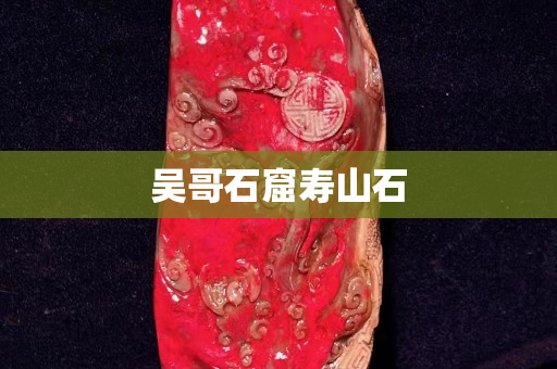 吳哥石窟壽山石