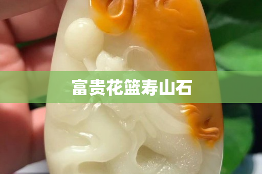 富貴花籃壽山石