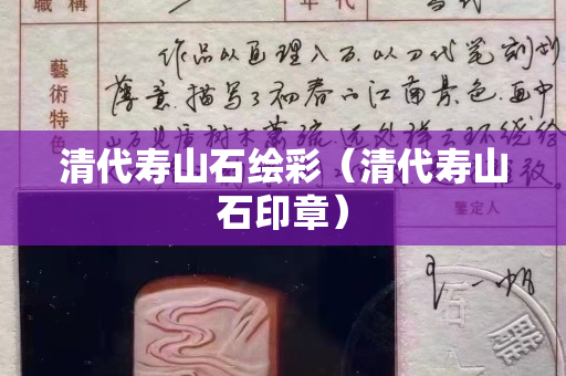 清代壽山石繪彩（清代壽山石印章）