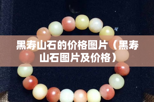黑壽山石的價格圖片（黑壽山石圖片及價格）