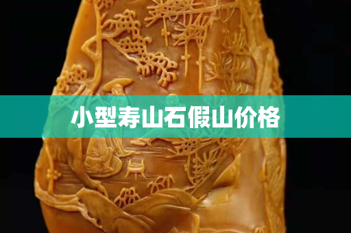 小型壽山石假山價格