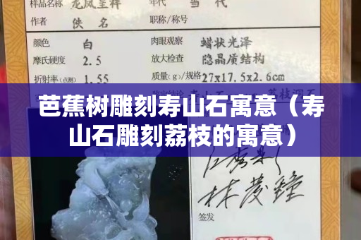 芭蕉樹雕刻壽山石寓意（壽山石雕刻荔枝的寓意）