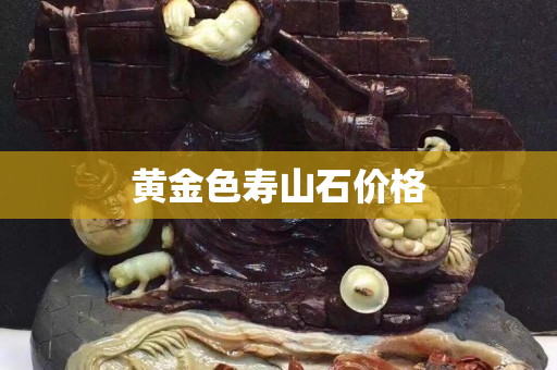 黃金色壽山石價(jià)格