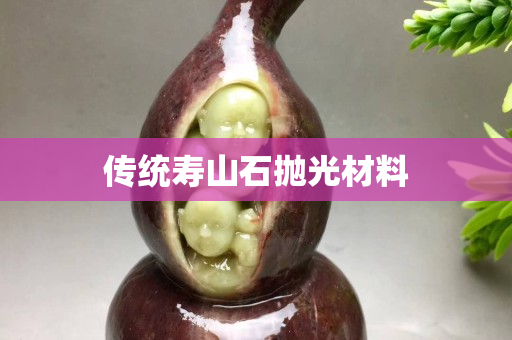 傳統(tǒng)壽山石拋光材料