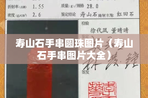壽山石手串圓珠圖片（壽山石手串圖片大全）