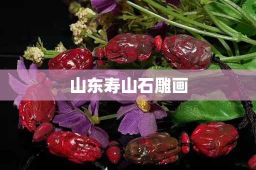 山東壽山石雕畫