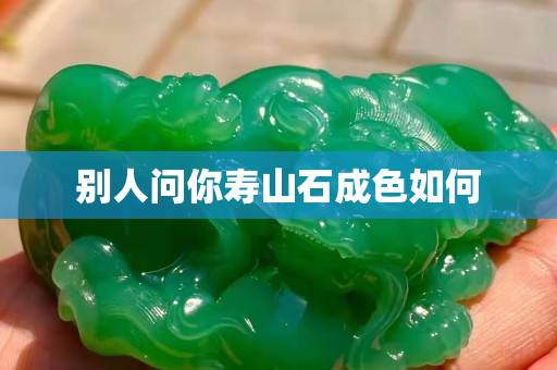 別人問(wèn)你壽山石成色如何