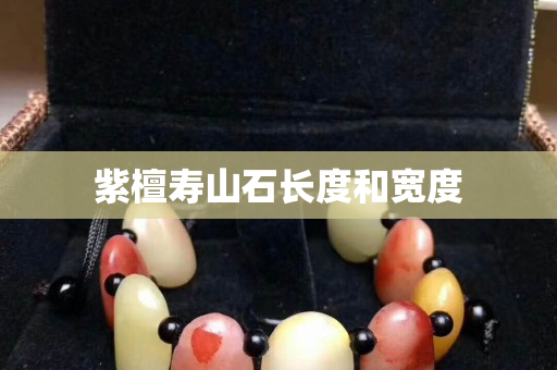 紫檀壽山石長度和寬度
