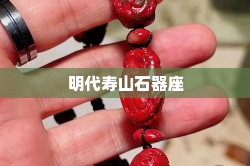 明代壽山石器座