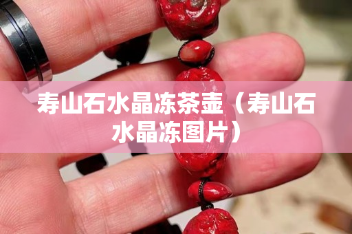壽山石水晶凍茶壺（壽山石水晶凍圖片）