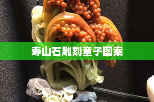 壽山石雕刻童子圖案