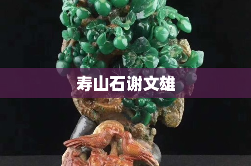壽山石謝文雄